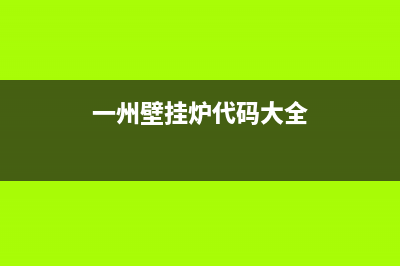 一洲壁挂炉故障代码e6(一州壁挂炉代码大全)