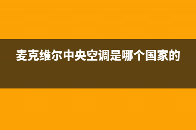 麦克维尔中央空调显示e8故障(麦克维尔中央空调是哪个国家的)