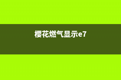 樱花燃气灶e7故障(樱花燃气显示e7)