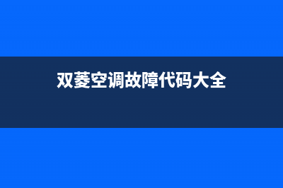 双菱空调E7故障(双菱空调故障代码大全)