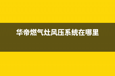 华帝燃气灶风压开关故障e1(华帝燃气灶风压系统在哪里)