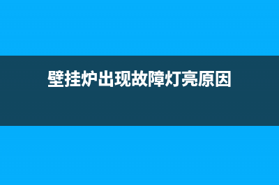 壁挂炉出现故障代码E9(壁挂炉出现故障灯亮原因)