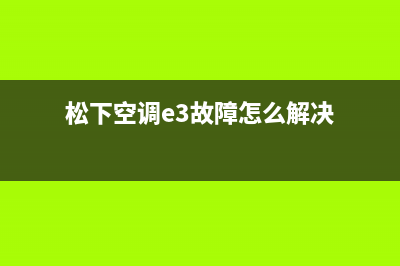 松下空调e3故障代码(松下空调e3故障怎么解决)