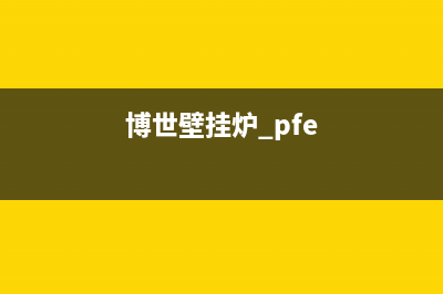 博世壁挂炉ple代码(博世壁挂炉 pfe)