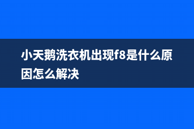 小天鹅洗衣机出现e62故障代码(小天鹅洗衣机出现f8是什么原因怎么解决)