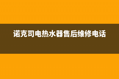 诺克司电热水器故障代码e3(诺克司电热水器售后维修电话)