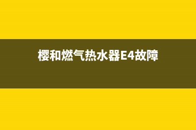 樱和燃气热水器出现故障代码E9(樱和燃气热水器E4故障)