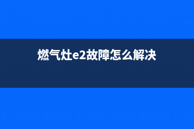 优格燃气灶e2故障(燃气灶e2故障怎么解决)