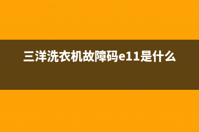 三洋洗衣机故障代码显示e2b(三洋洗衣机故障码e11是什么意思)