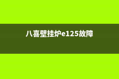 八喜壁挂炉12e故障(八喜壁挂炉e125故障)