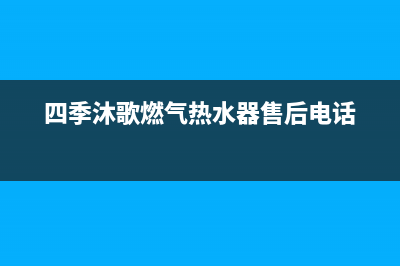 四季沐歌燃气热水器代码E1(四季沐歌燃气热水器售后电话)