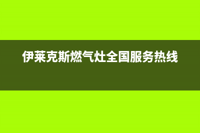 伊莱克斯燃气灶故障e8(伊莱克斯燃气灶全国服务热线)