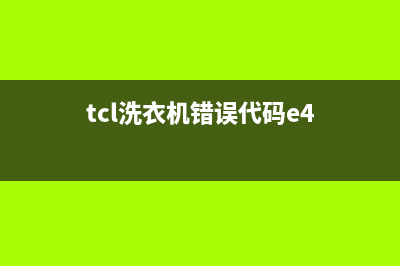 TCL洗衣机错误代码de(tcl洗衣机错误代码e4)