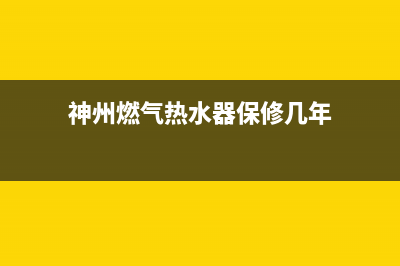 神州燃气热水器故障代码e2(神州燃气热水器保修几年)