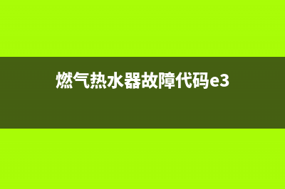 燃气热水器故障代码ef(燃气热水器故障代码e3)