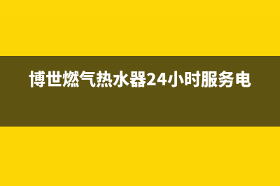 博世燃气热水器故障e9(博世燃气热水器24小时服务电话)