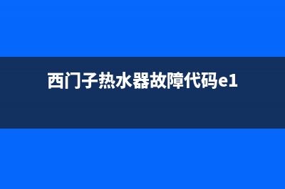 西门子热水器故障代码E3(西门子热水器故障代码e1)