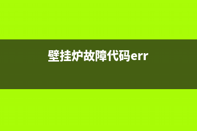 ER壁挂炉代码(壁挂炉故障代码err)