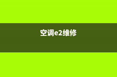 空调通用板e2故障(空调e2维修)