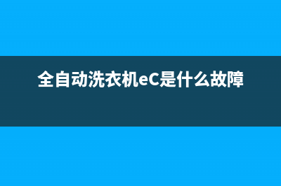 全自动洗衣机EC代码是什么意思(全自动洗衣机eC是什么故障)