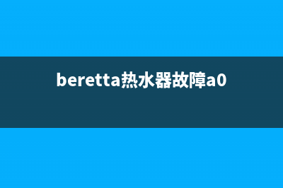 beretta热水器故障码(beretta热水器故障a01)