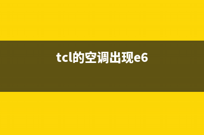 TCL空调O迪出现e6是什么故障(tcl的空调出现e6)