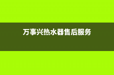 万事兴热水器故障E1(万事兴热水器售后服务)