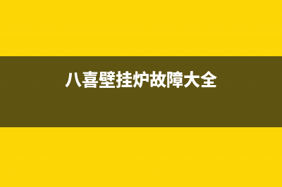 八喜壁挂炉故障E3(八喜壁挂炉故障大全)