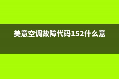 美意空调故障代码ed(美意空调故障代码152什么意思)