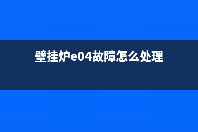 壁挂炉出现e04什么故障(壁挂炉e04故障怎么处理)