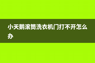 小天鹅滚筒洗衣机显示E2什么故障(小天鹅滚筒洗衣机门打不开怎么办)