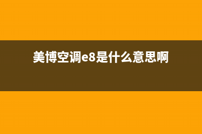 美博空调e8是什么故障(美博空调e8是什么意思啊)