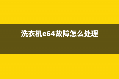 洗衣机e64故障怎么处理