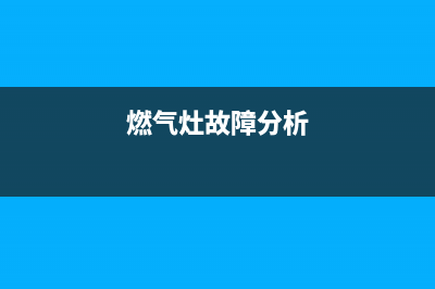 燃气灶故障指示e6(燃气灶故障分析)