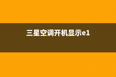 三星空调e1是什么故障(三星空调开机显示e1)