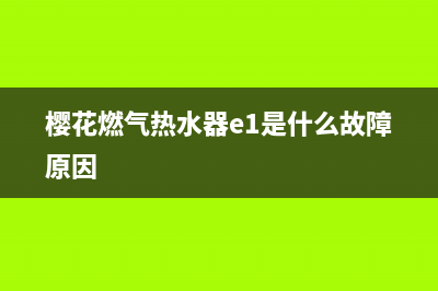 樱花燃气热水器故障e9(樱花燃气热水器e1是什么故障原因)