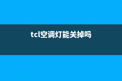 TCL5p空调光用制冷不定时的报e3故障(tcl空调灯能关掉吗)