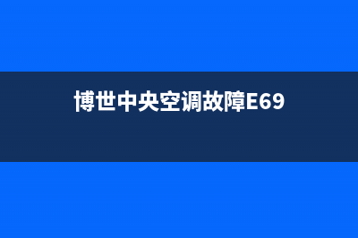 博世中央空调故障e58(博世中央空调故障E69)