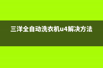 三洋全自动洗衣机e1故障(三洋全自动洗衣机u4解决方法)