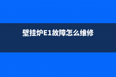 壁挂炉e1故障怎么处理视频(壁挂炉E1故障怎么维修)