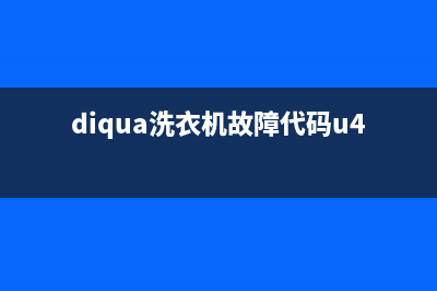 diqua洗衣机故障代码ea1(diqua洗衣机故障代码u4)