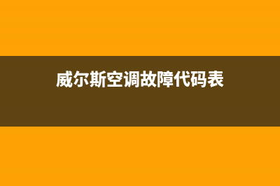 威尔斯空调故障码e4(威尔斯空调故障代码表)