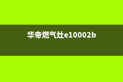 华帝燃气灶e1什么故障(华帝燃气灶e10002b)