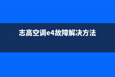 志高空调e4故障国美(志高空调e4故障解决方法)