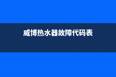 威博热水器故障代码e4(威博热水器故障代码表)