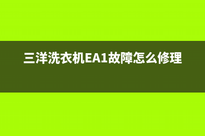 三洋洗衣机EA1故障代码(三洋洗衣机EA1故障怎么修理)