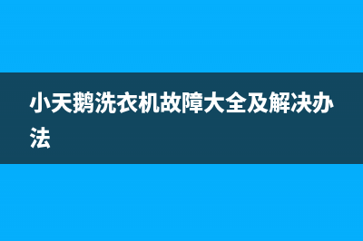 小天鹅洗衣机故代码e56(小天鹅洗衣机故障大全及解决办法)