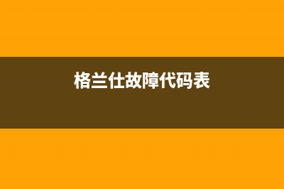 格兰仕壁挂炉故障码5e(格兰仕故障代码表)