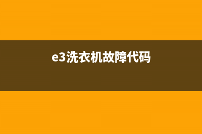 三峡牌洗衣机e一代码是什么意思(e3洗衣机故障代码)