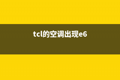 TCL空调e6故障外机不工作(tcl的空调出现e6)